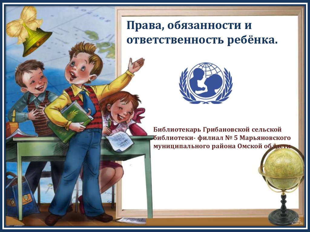 Права, обязанности и ответственность ребёнка - презентация онлайн