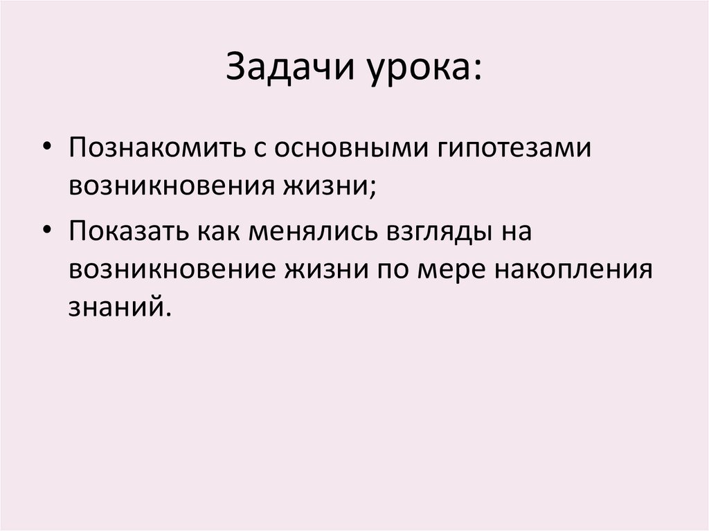 Задачи жизни. Вывод современные представления о возникновении жизни. Развитие представлений о происхождении жизни на земле вывод. Вывод развитие представлений о возникновении жизни.. Задачи современного представления о зарождении жизни.