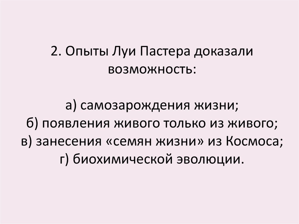 Возможность подтверждать. Опыты Луи Пастера доказали возможность. Опыты Луи Пастера доказали возможность самозарождения жизни.