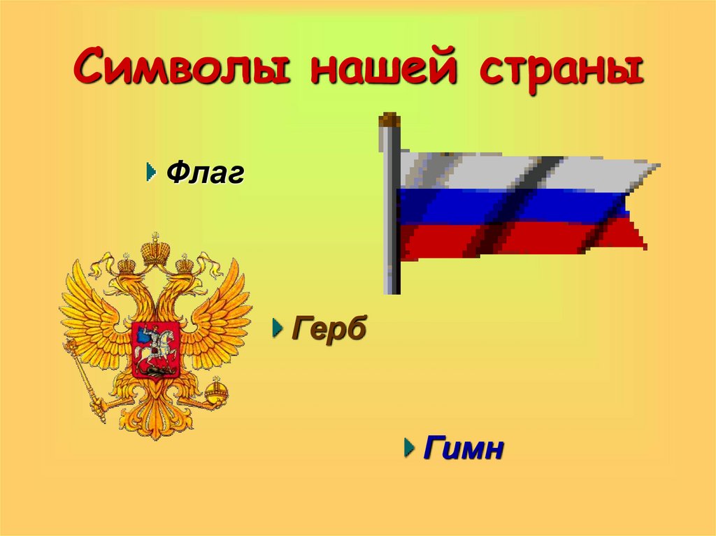 Символы россии 4 класс окружающий мир видеоурок