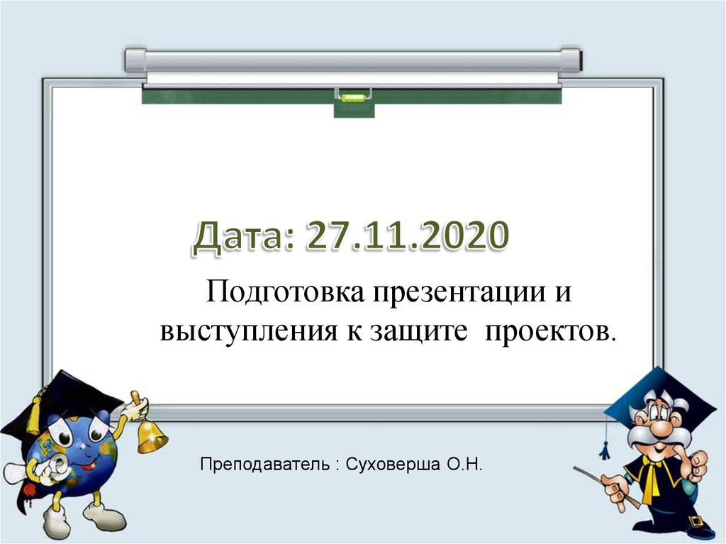 Подготовить презентацию проекта