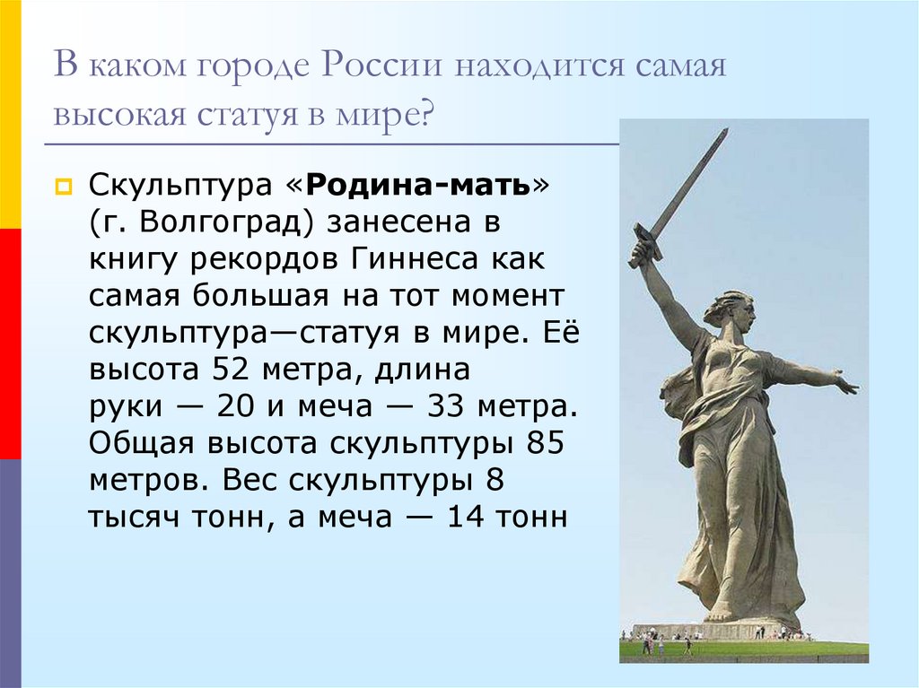 В каком городе находится самая. Родина мать самая высокая статуя в мире. Родина мать самый высокий памятник в мире. Высота статуи Родина мать. Высота статуи Родина мать в Киеве.