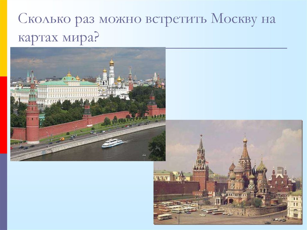 Встречай москва. 3. Сколько раз можно встретить Москву на картах мира?. Кого популярного можно встретить в Москве.