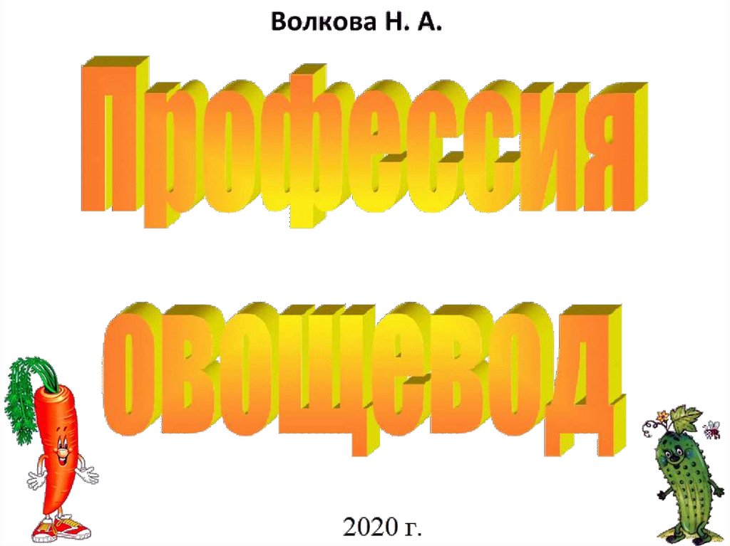 Презентация профессия овощевод