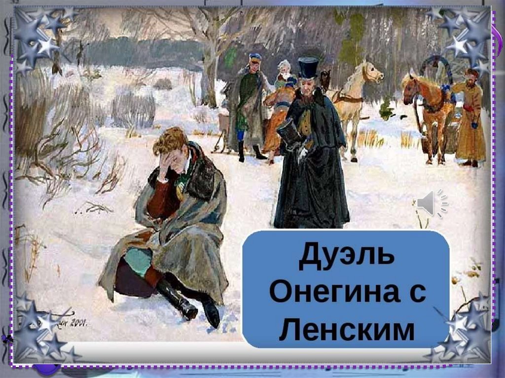 Дуэль пушкина и ленского. Репин "дуэль Онегина и Ленского" (1899 г.). Дуэль Онегина и Ленского.