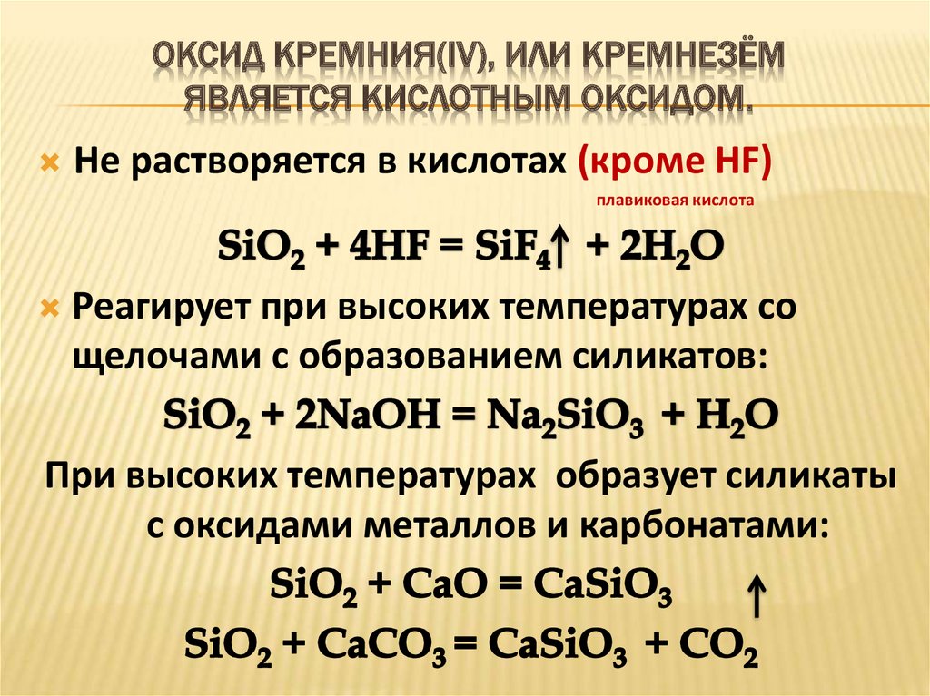 Оксид кремния 4 реагирует с гидроксидом калия
