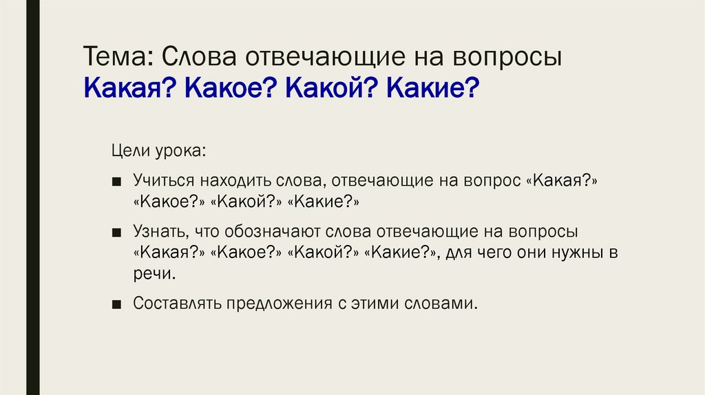 Какие слова отвечают на вопрос какой какая какое какие презентация 1 класс