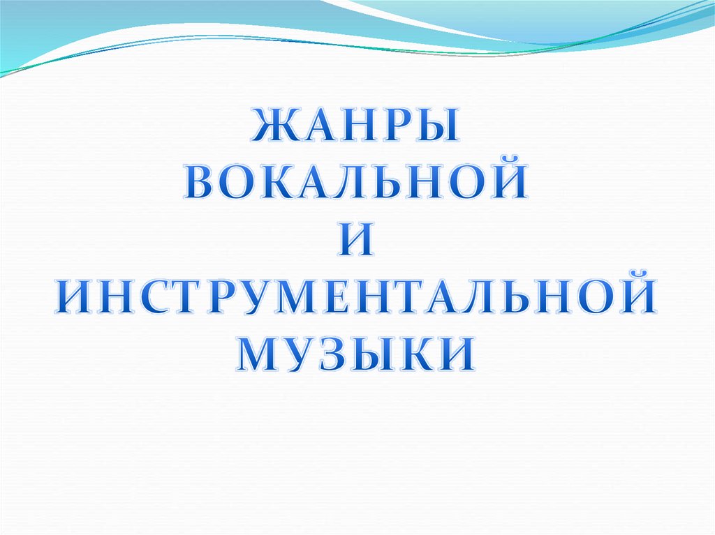 Жанры инструментальной и вокальной музыки презентация 7 класс