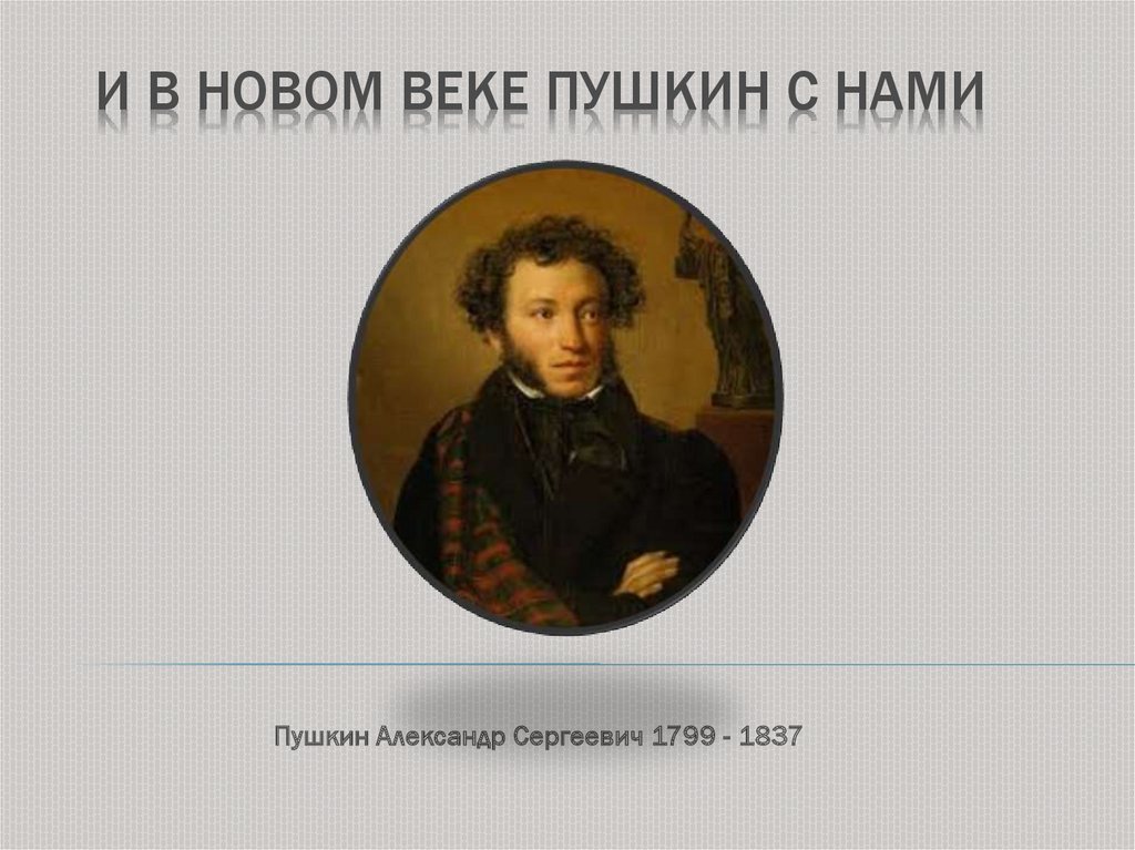 И в новом веке Пушкин с нами - online presentation