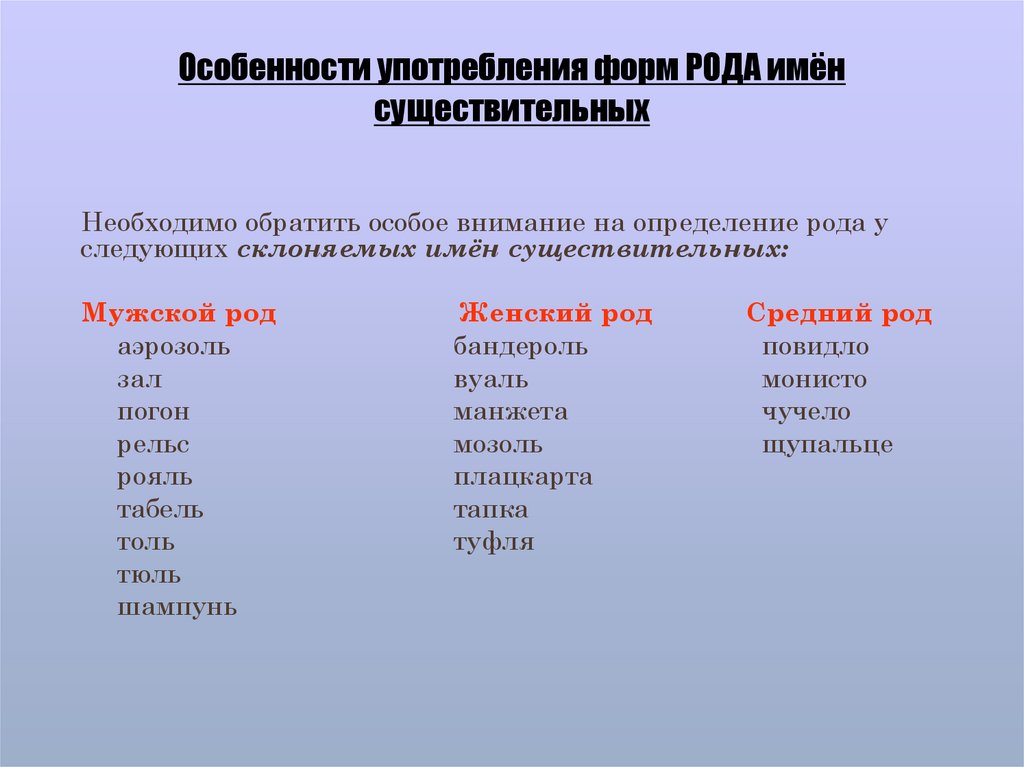 В употреблении род