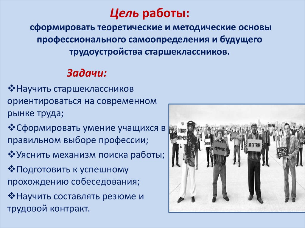 Цель работы: сформировать теоретические и методические основы профессионального самоопределения и будущего трудоустройства