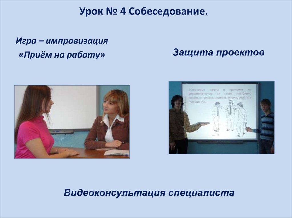 Урок № 4 Собеседование.