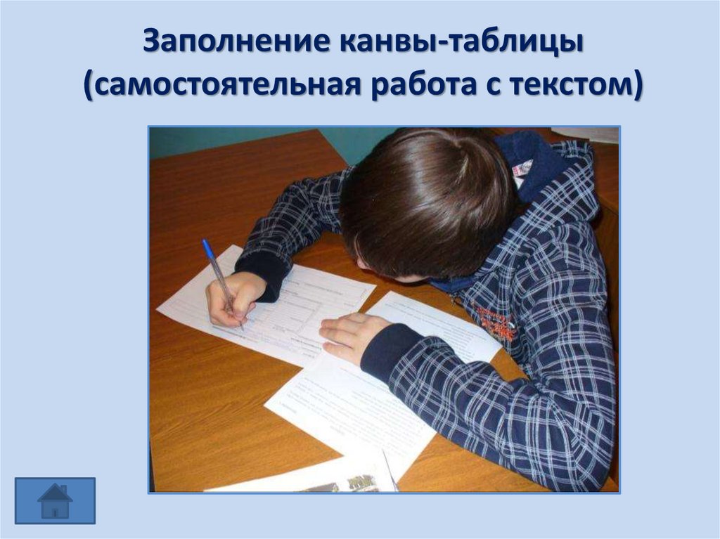 Заполнение канвы-таблицы (самостоятельная работа с текстом)