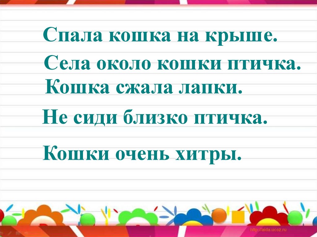 Предложение села. Упражняем в составлении предложений 1 класс. Вокруг составить предложение. Крыш составить предложение. Составить предложение из сесть на шею.