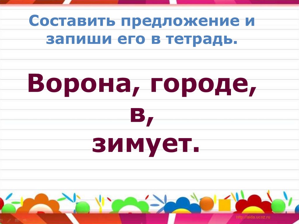 Русский язык составить предложение. Предложения для 1 класса. Составь предложение 1 класс. Составление предложений 1 класс. Составить предложения 1 класс.