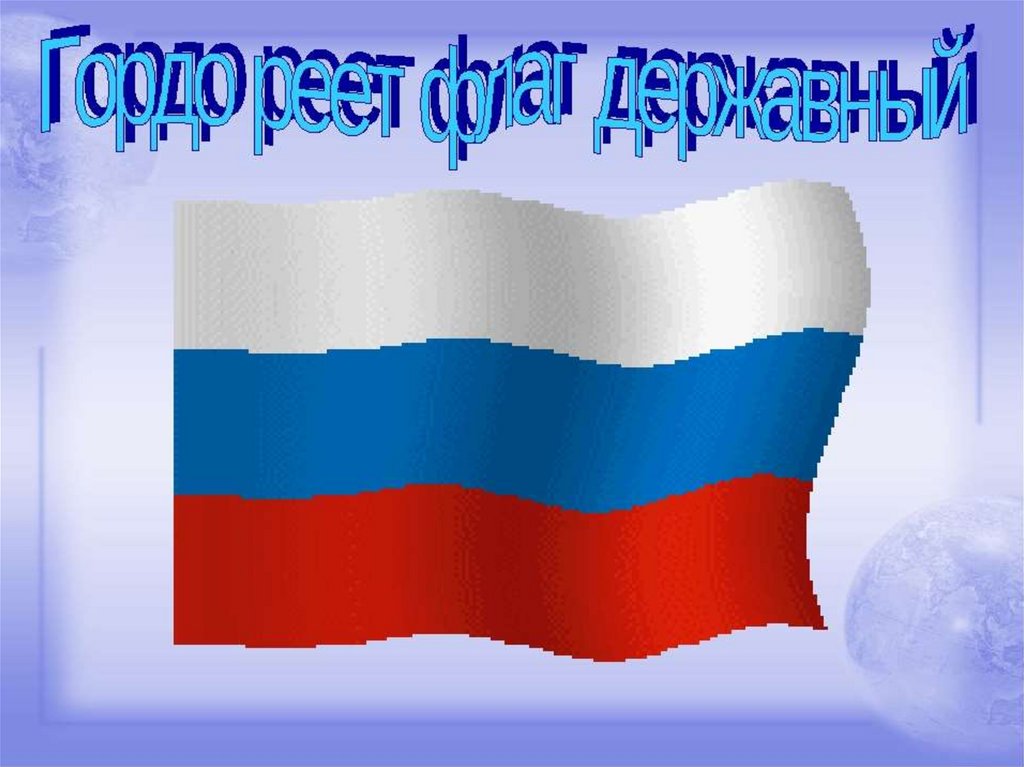 Тема флаг. Гордотреет флаг Державный. Гордо реет флаг Державный. Гордо реет флаг российский. Флаги реют.