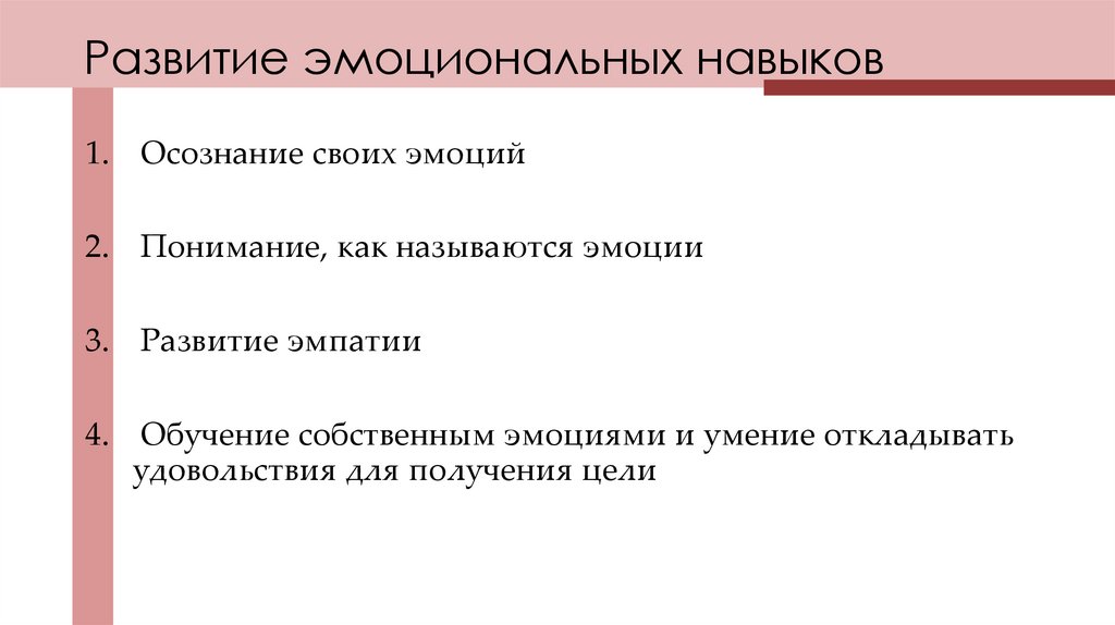 Развитие эмоциональных навыков