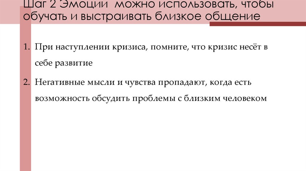 Шаг 2 Эмоции можно использовать, чтобы обучать и выстраивать близкое общение