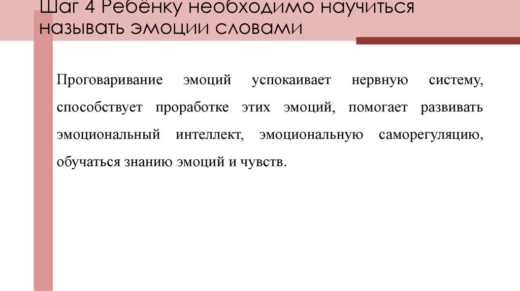 Шаг 4 Ребёнку необходимо научиться называть эмоции словами