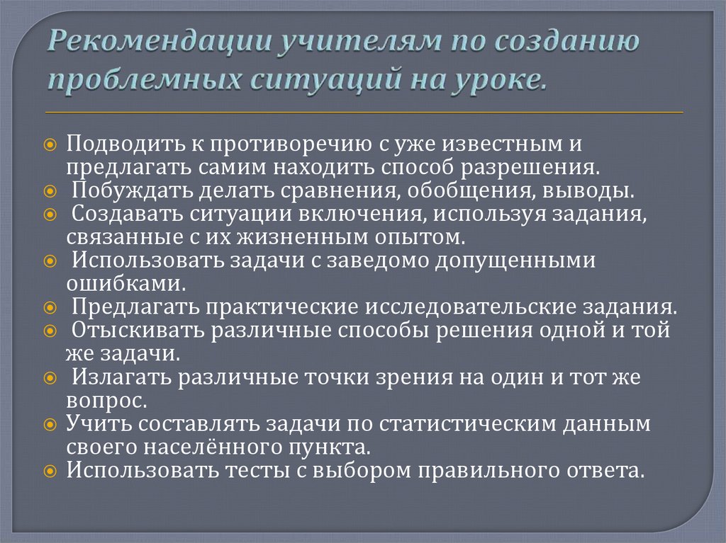 Рекомендации учителям по созданию проблемных ситуаций на уроке.