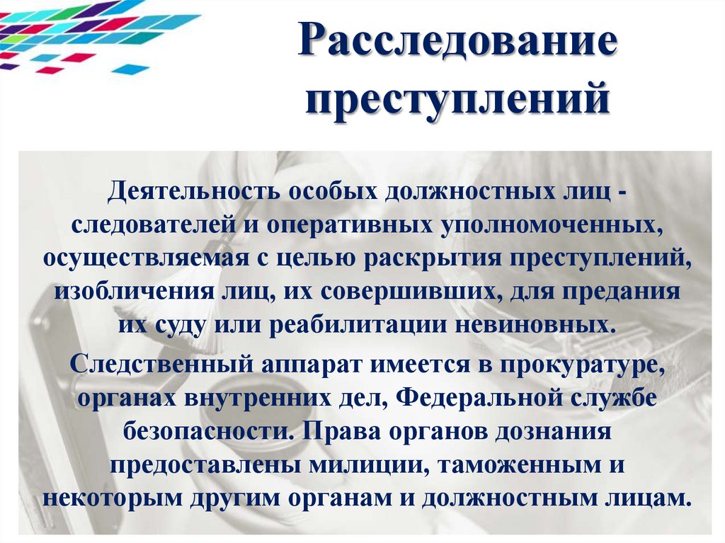 Особые деятельности. Расследование преступлений это деятельность. Специальность правоохранительная деятельность презентация. История профессии правоохранительной деятельности.