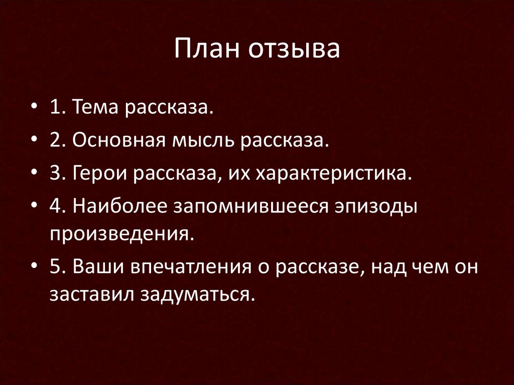 План рецензии на рассказ 7 класс