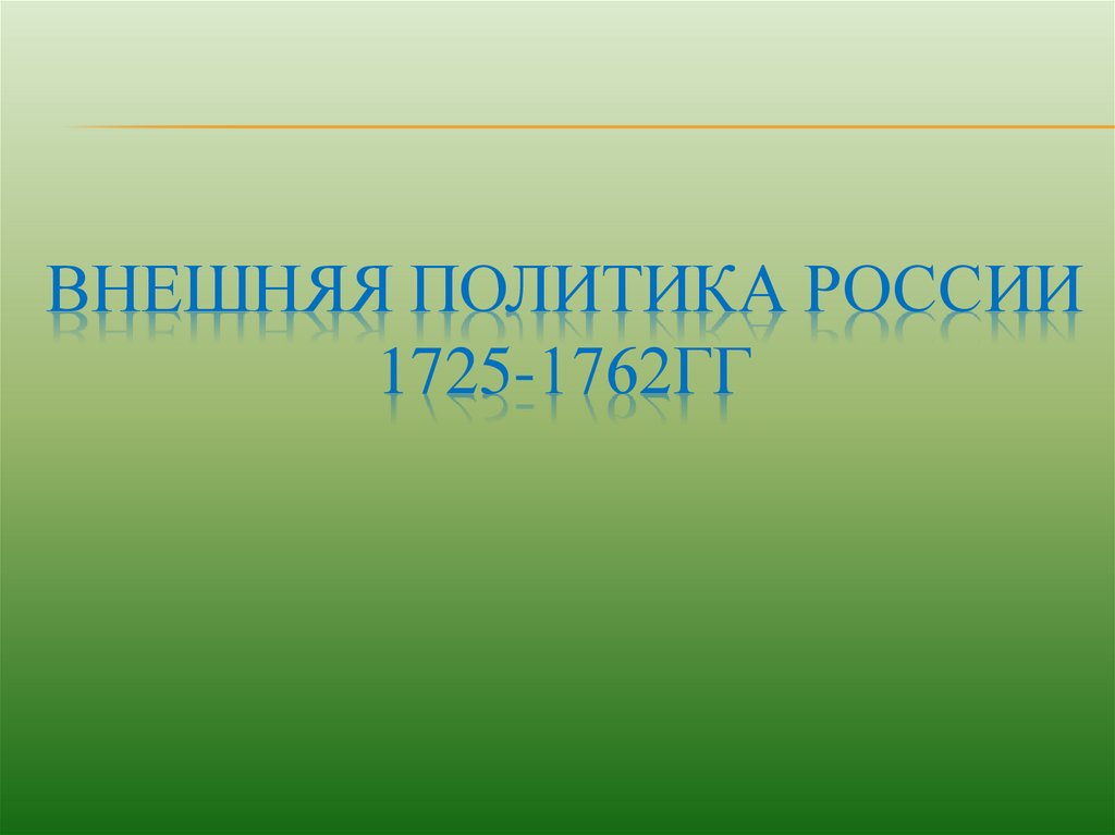 Внешняя политик в 1725 1762. Перечислите важнейшие события внешней политики России в 1725-1762 8 класс. Гипотеза рептилиях. Гипотеза№1:. Идеальная презентация внешний вид по истории.