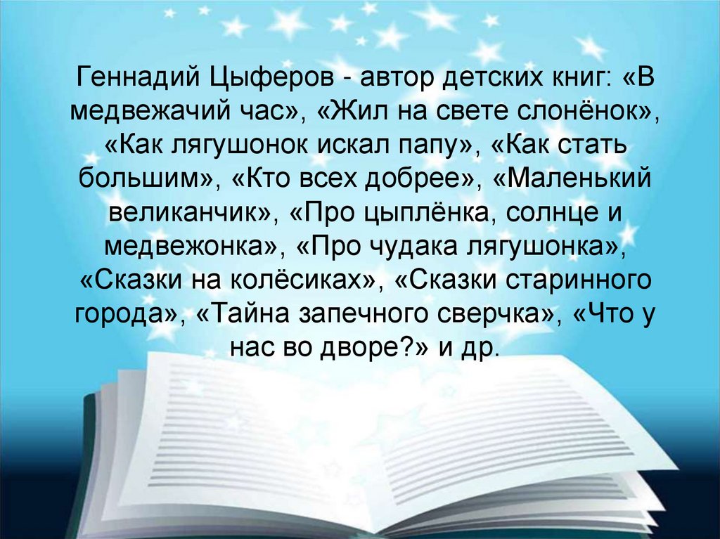 Цыферов биография для детей презентация