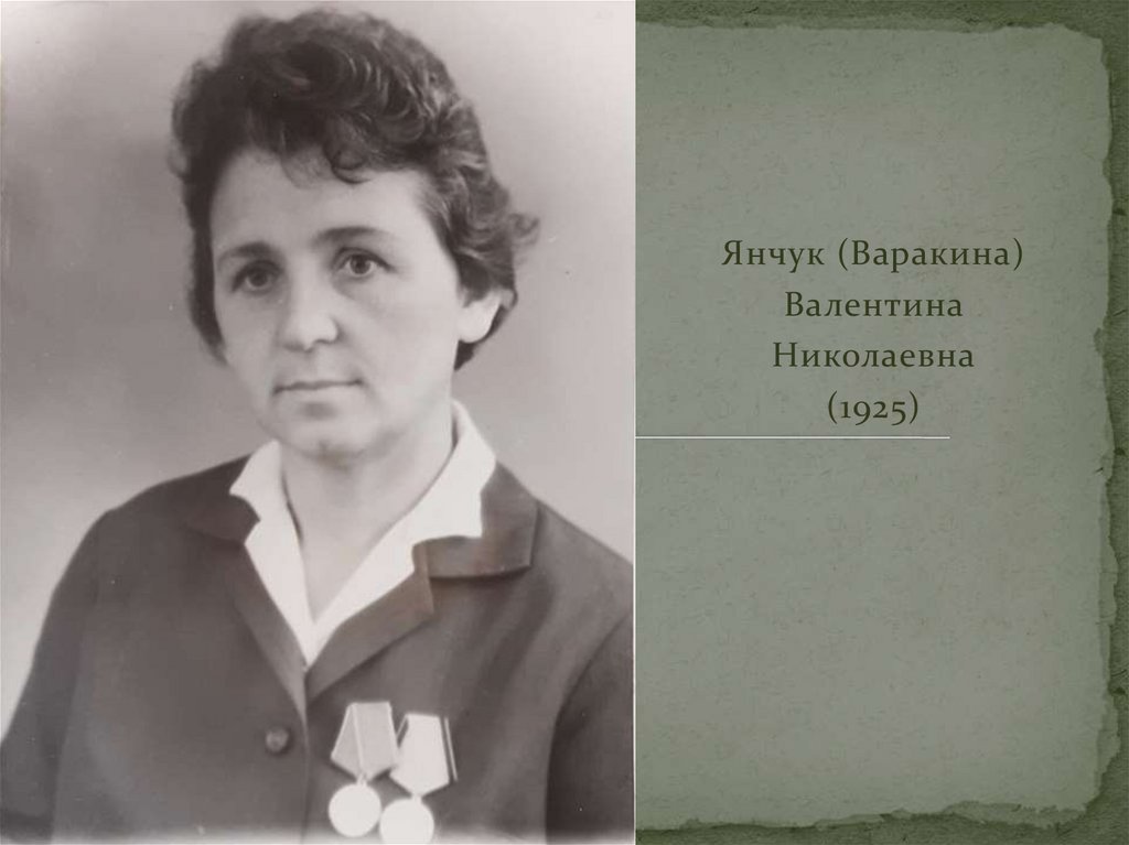 Рыжаева валентина николаевна фото Янчук (Варакина) Валентина Николаевна - online presentation