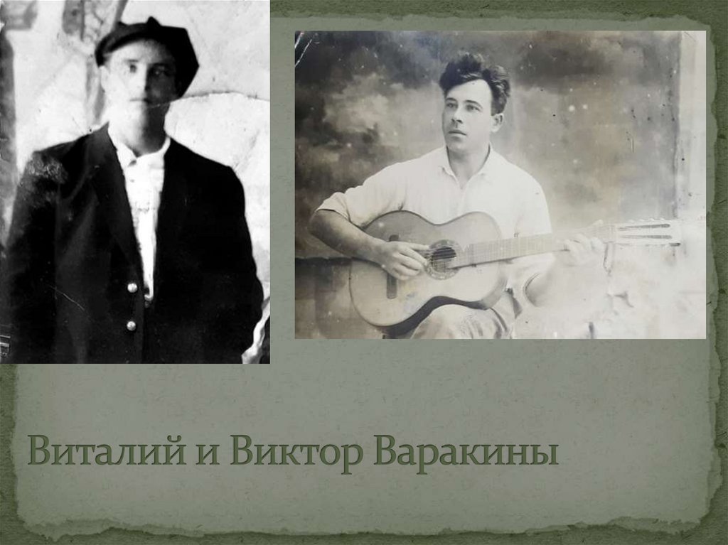 Виталий и Виктор Варакины