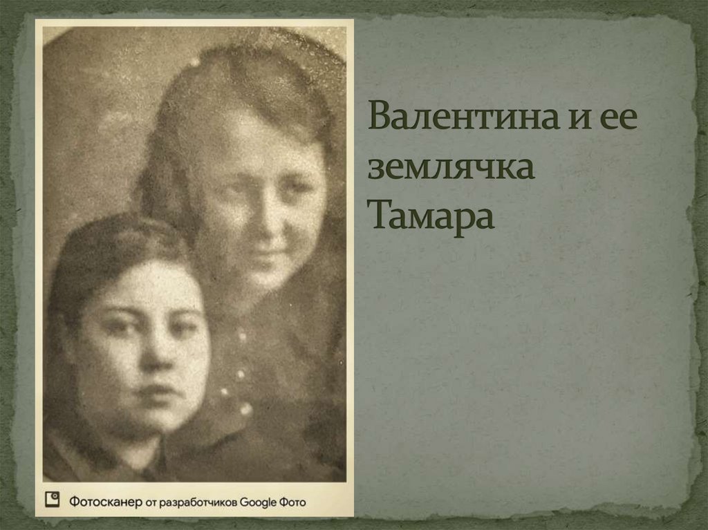 Валентина и ее землячка Тамара