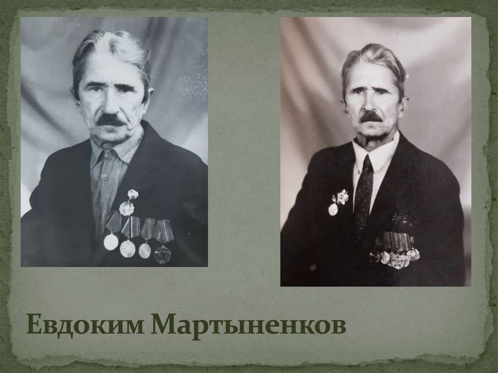 Евдоким Мартыненков