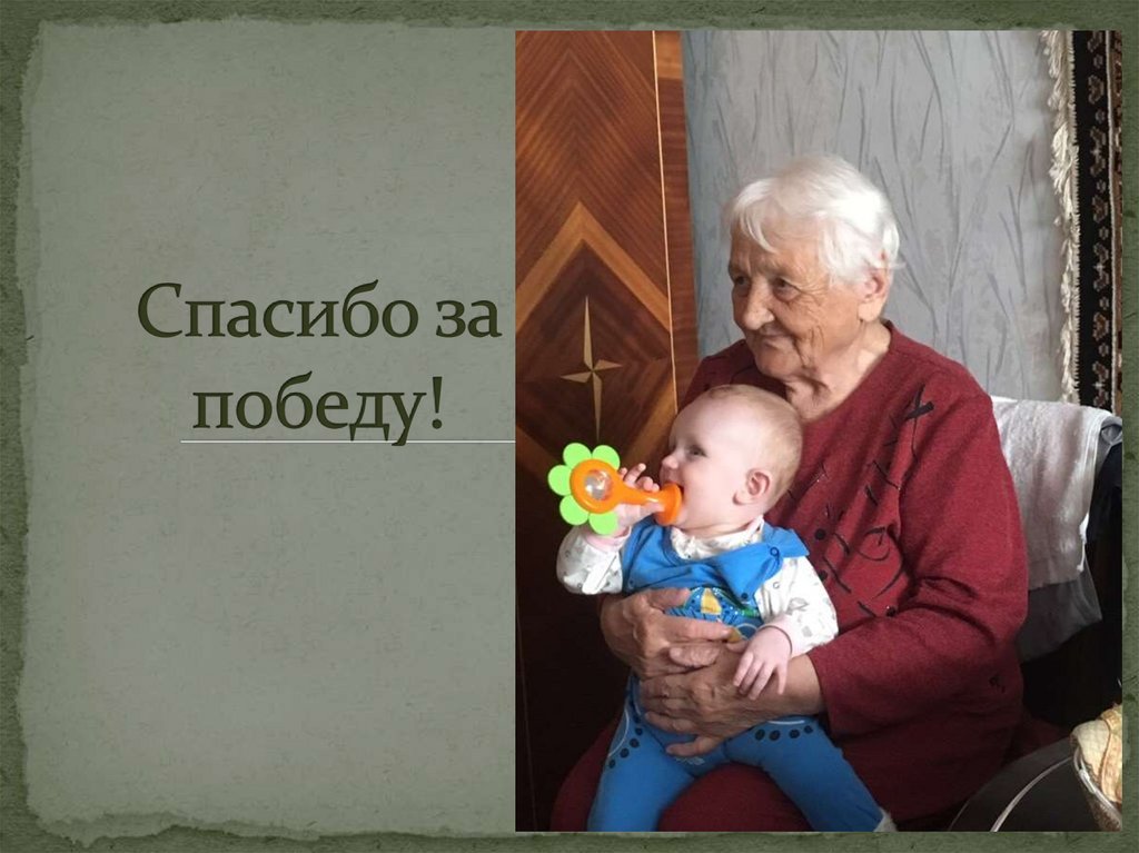 Спасибо за победу!
