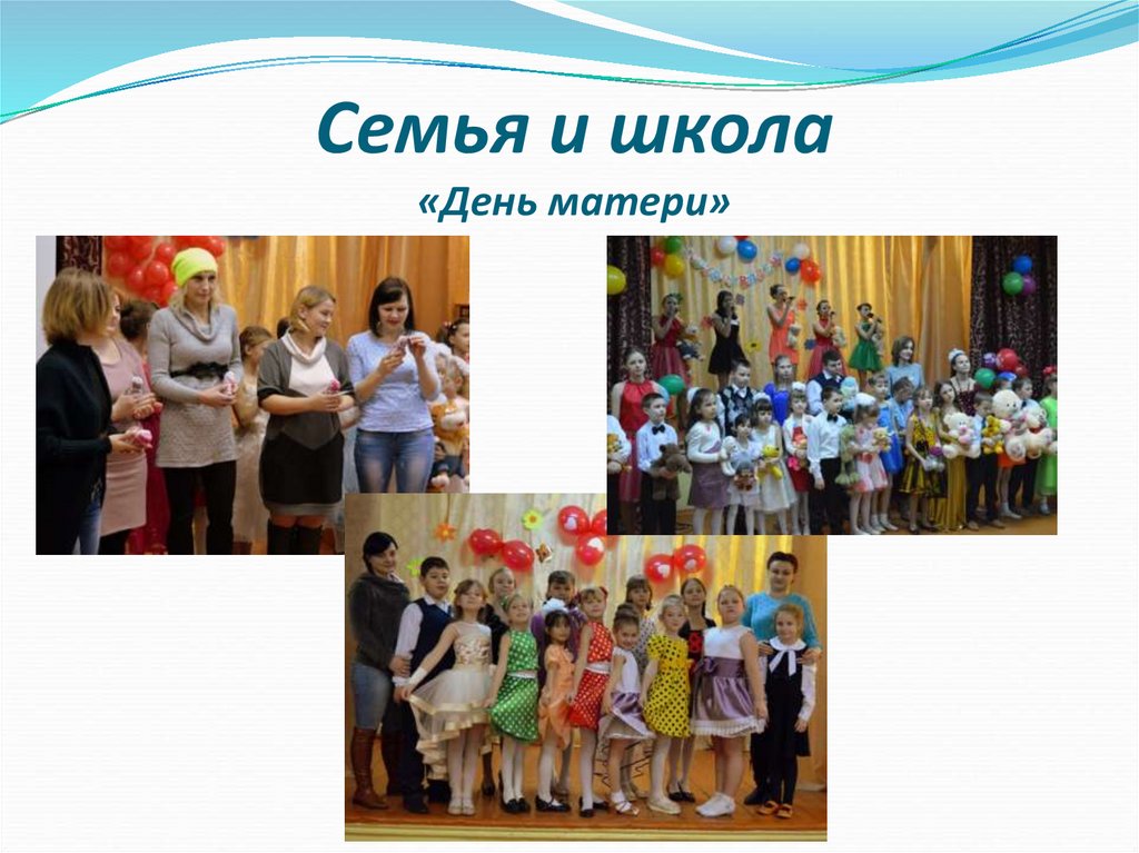 Семья и школа «День матери»
