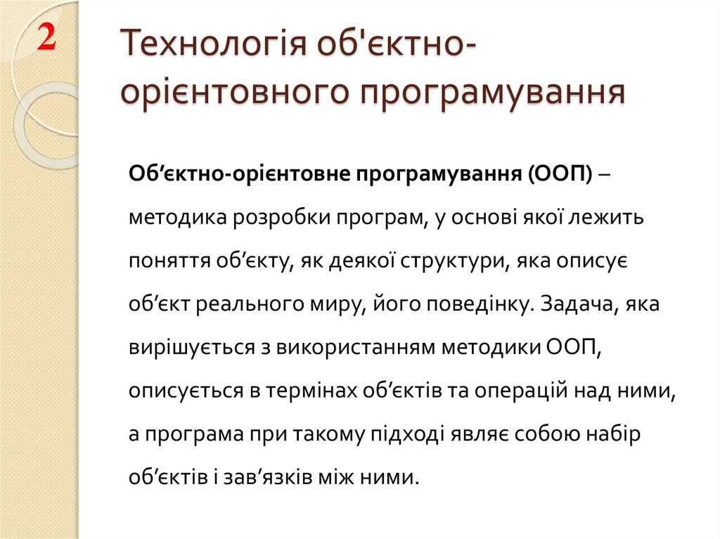 Технологія об'єктно-орієнтовного програмування