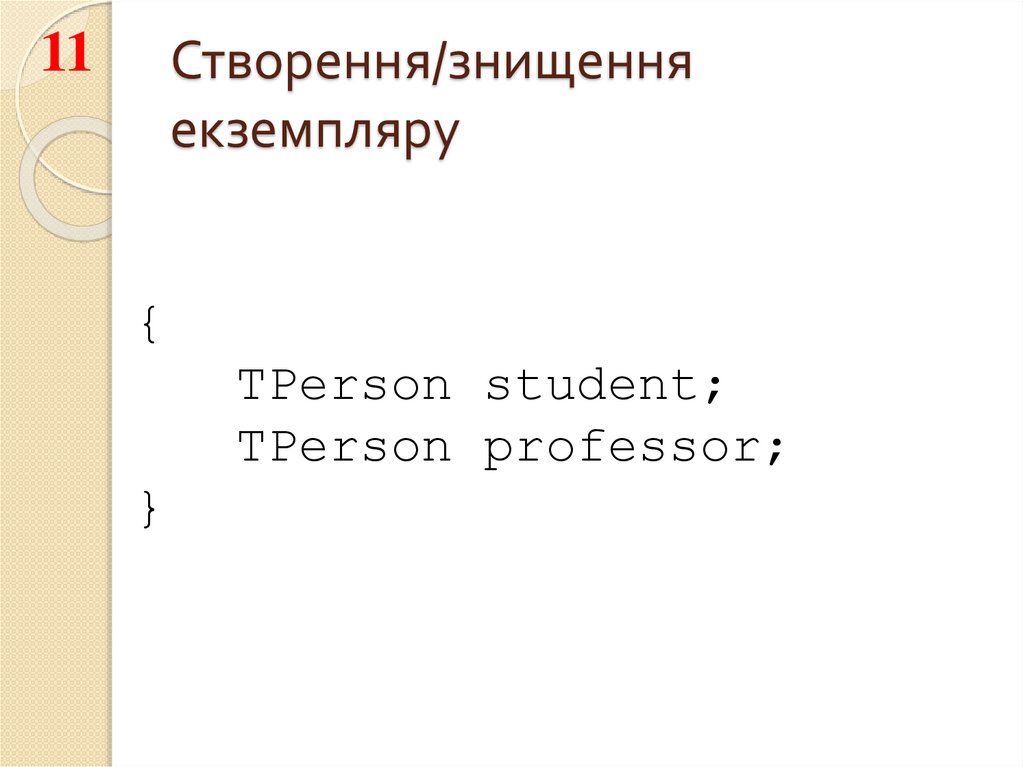 Створення/знищення екземпляру