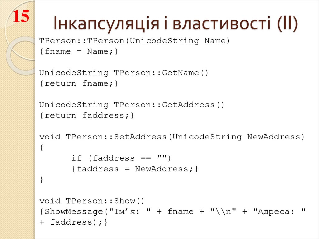 Інкапсуляція і властивості (II)