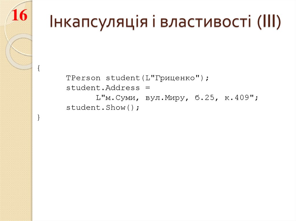 Інкапсуляція і властивості (III)