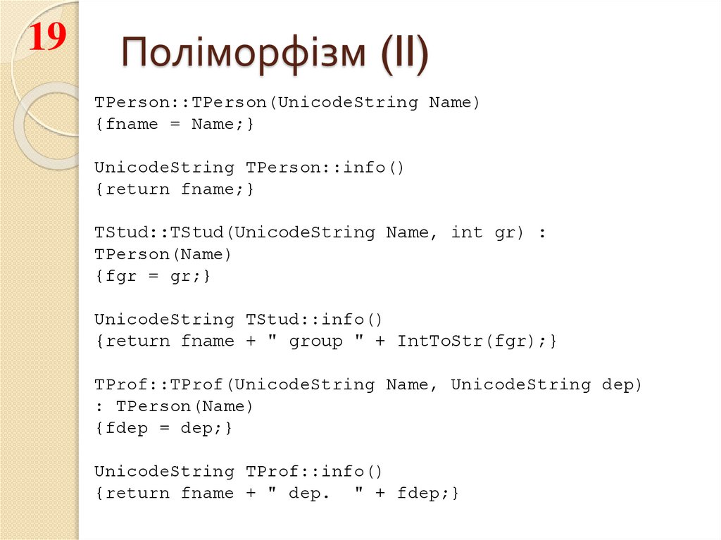 Поліморфізм (II)