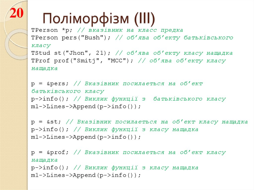 Поліморфізм (III)