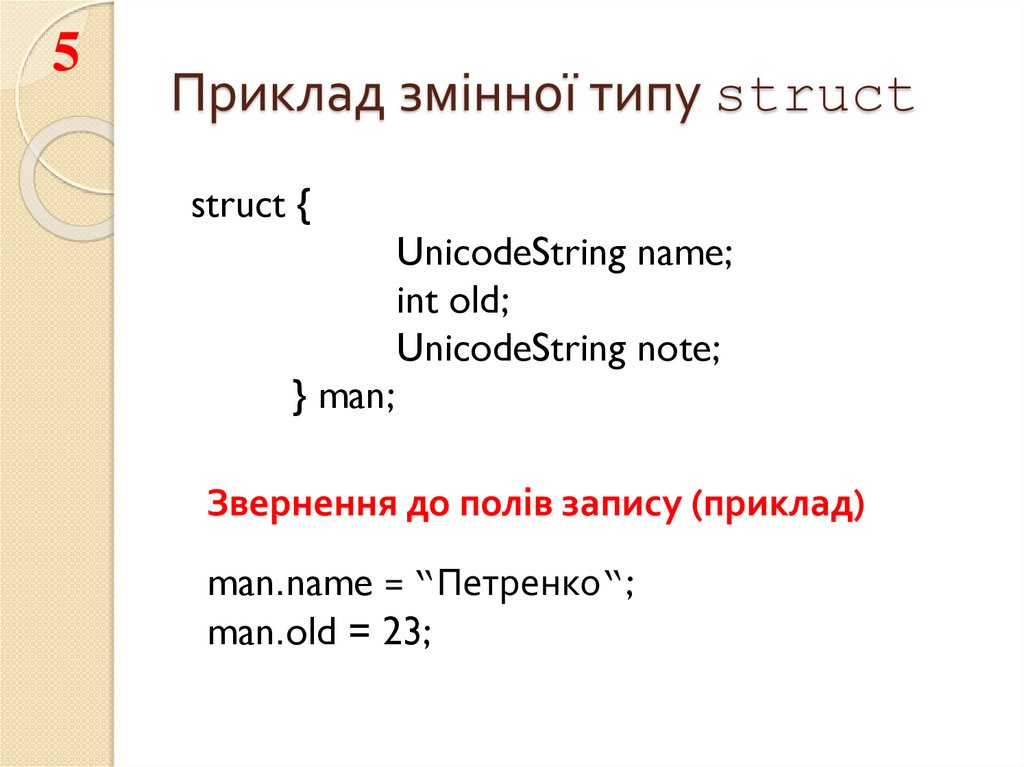 Приклад змінної типу struct