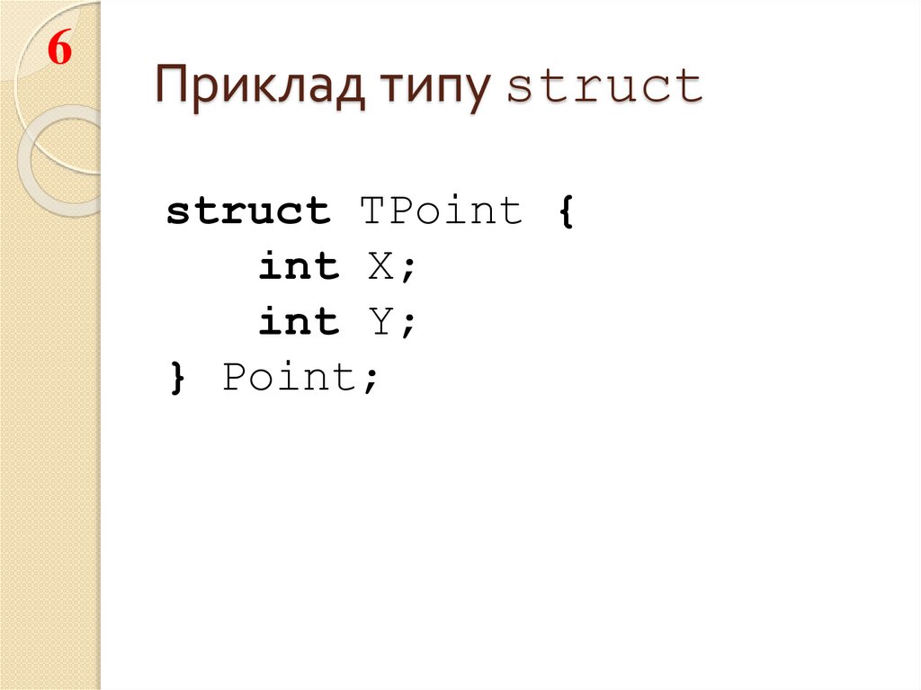 Приклад типу struct
