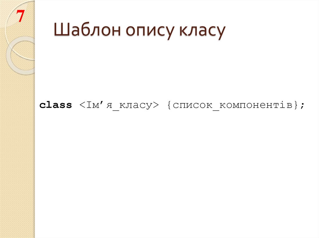 Шаблон опису класу