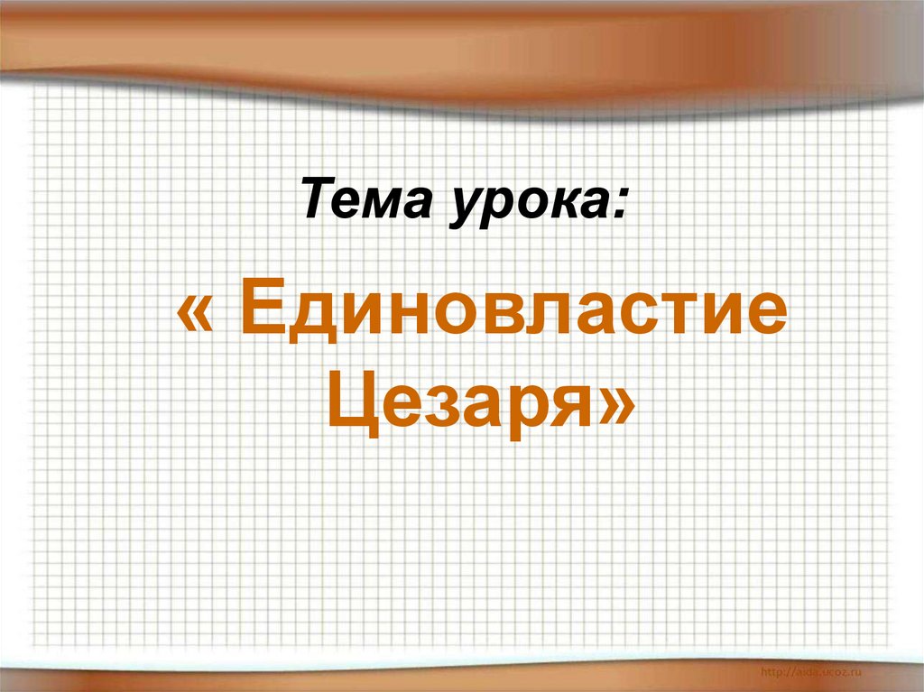 Единовластие цезаря презентация 5 класс тест