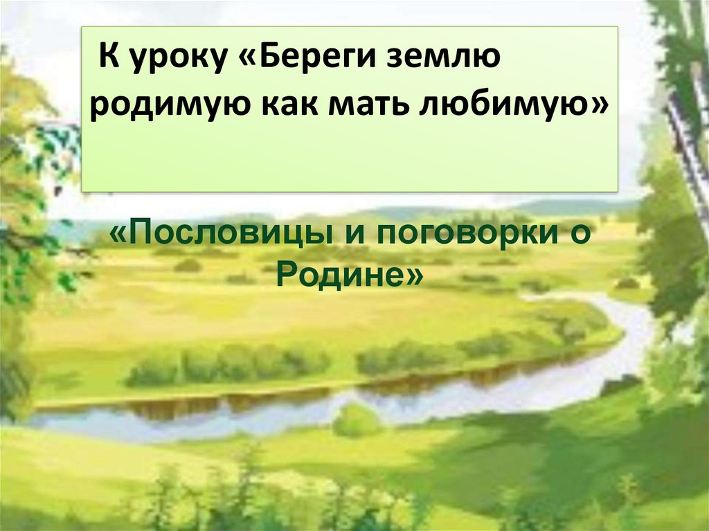 Проект люби землю родимую как мать любимую