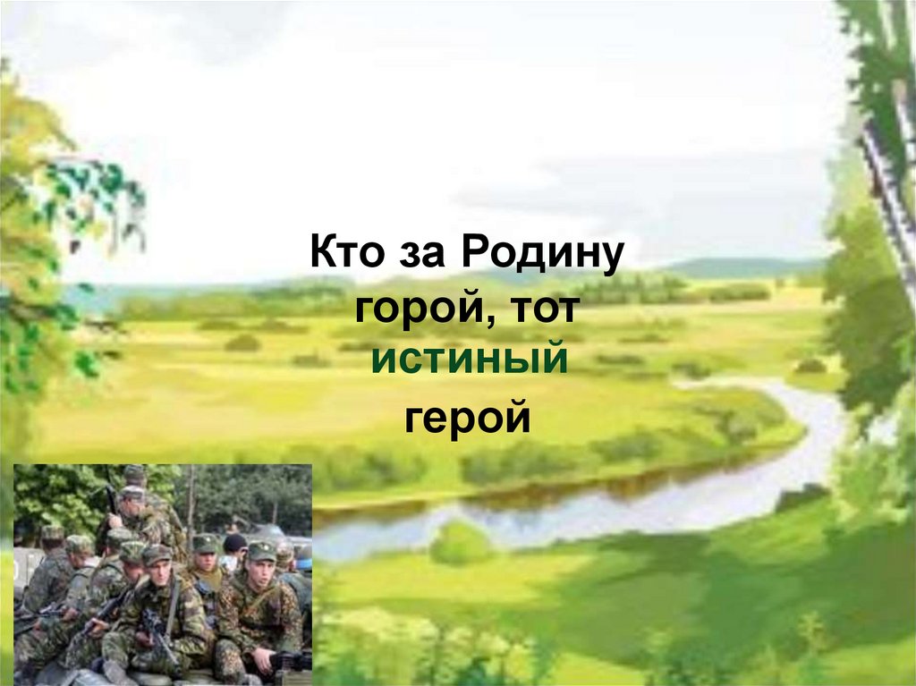 Кто за родину горой тот. Кто за родину горой пословица. Герой за родину горой. Пословица герой за родину горой.