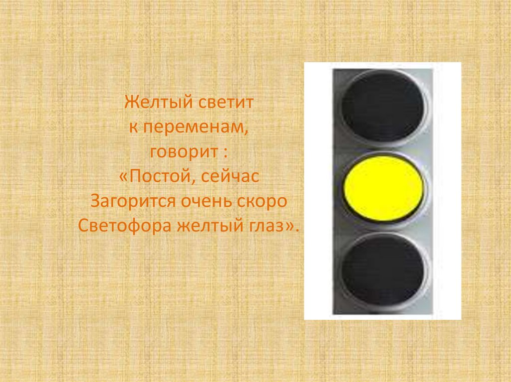 Желтый свет светофора. Желтый светофор для детей. ПДД для детей желтый сигнал светофора. Желтый цвет светофора. Постой что это сейчас со мной