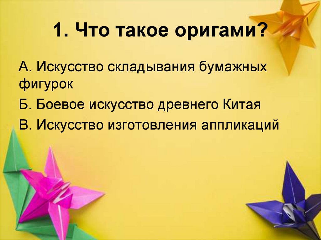 1. Что такое оригами?