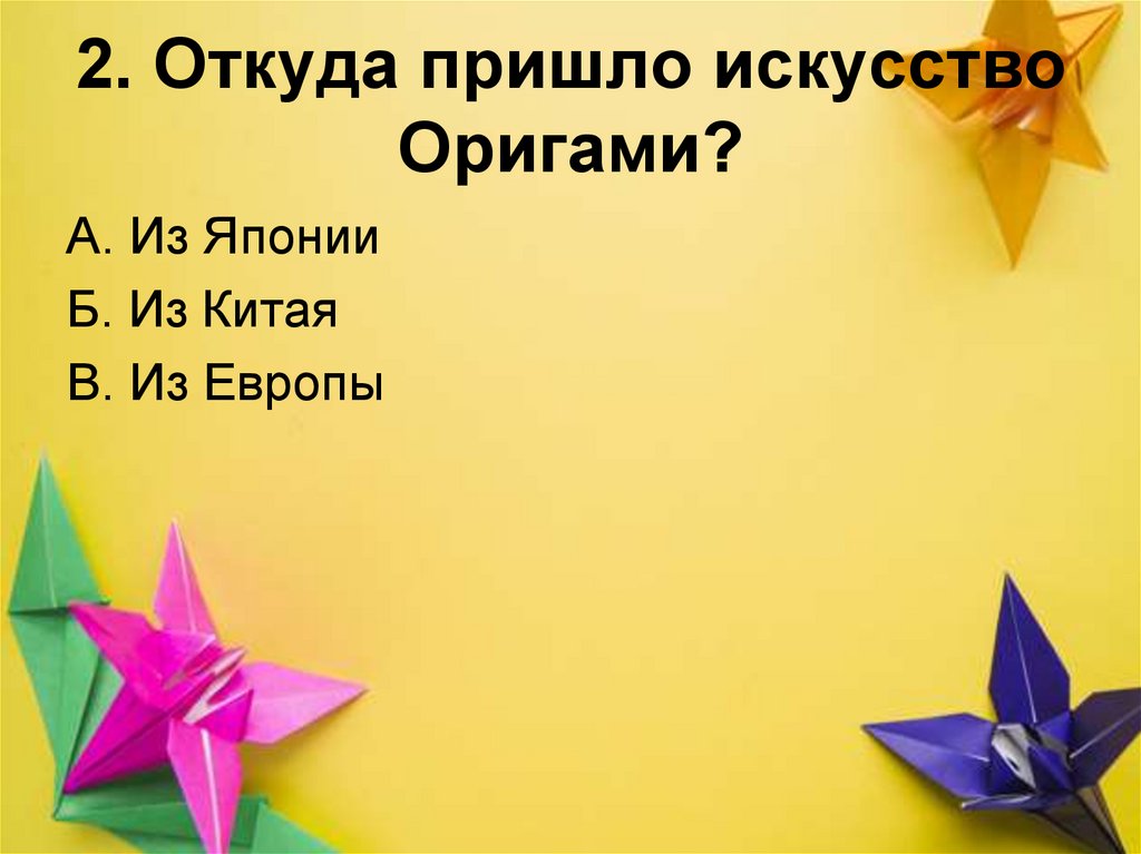 2. Откуда пришло искусство Оригами?