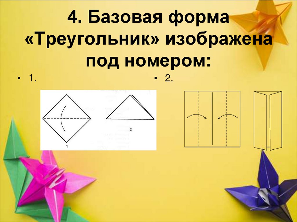 4. Базовая форма «Треугольник» изображена под номером: